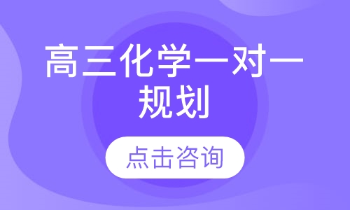 高三化学一对一规划