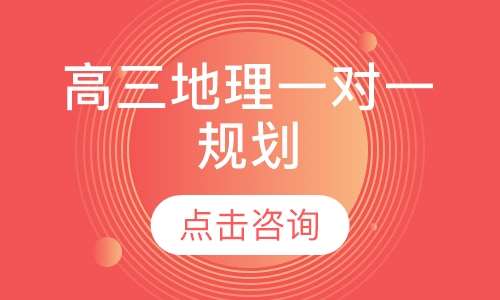 高三地理一对一规划