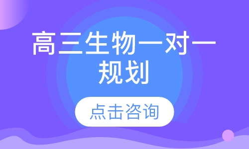 高三生物一对一规划
