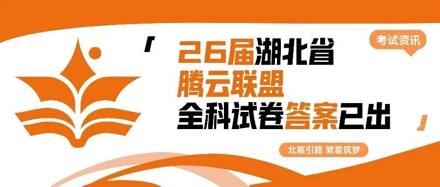 武汉北宸教育|2026届湖北省腾云联盟全科试卷答案已出
