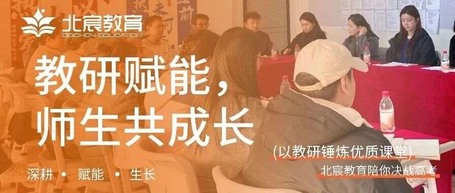 武汉北宸教育|深耕&middot;赋能&middot;生长：以教研锤炼优质课堂