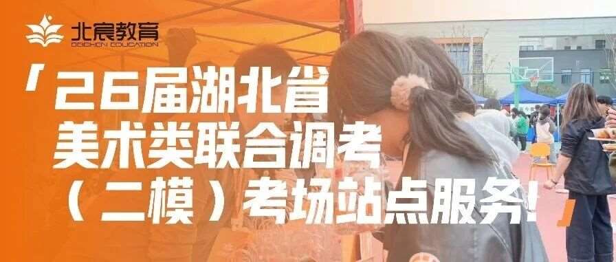 武汉北宸高考文化为湖北省美术二模艺考生驻点服务