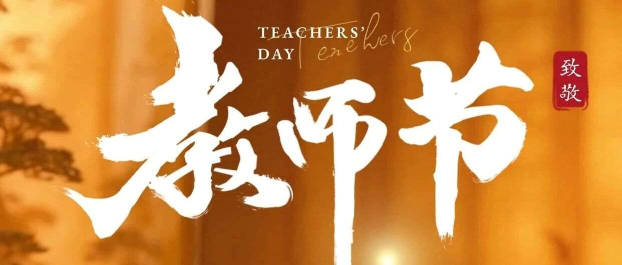 教师节|引路星海，师勋永铸