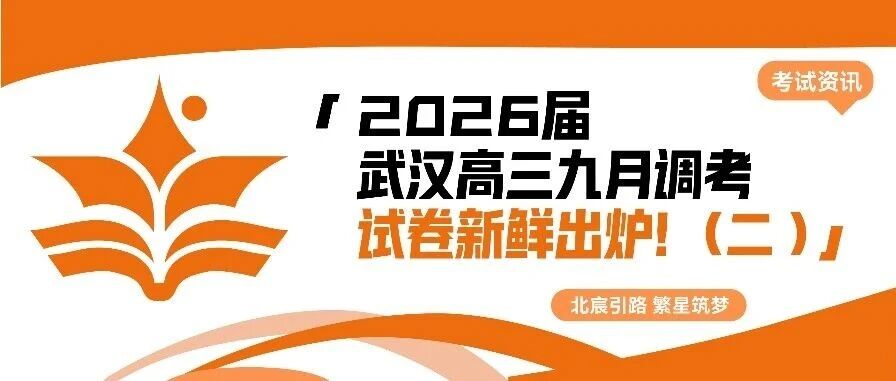 武汉北宸教育|湖北省2026届武汉高三九月调考试卷已全出！