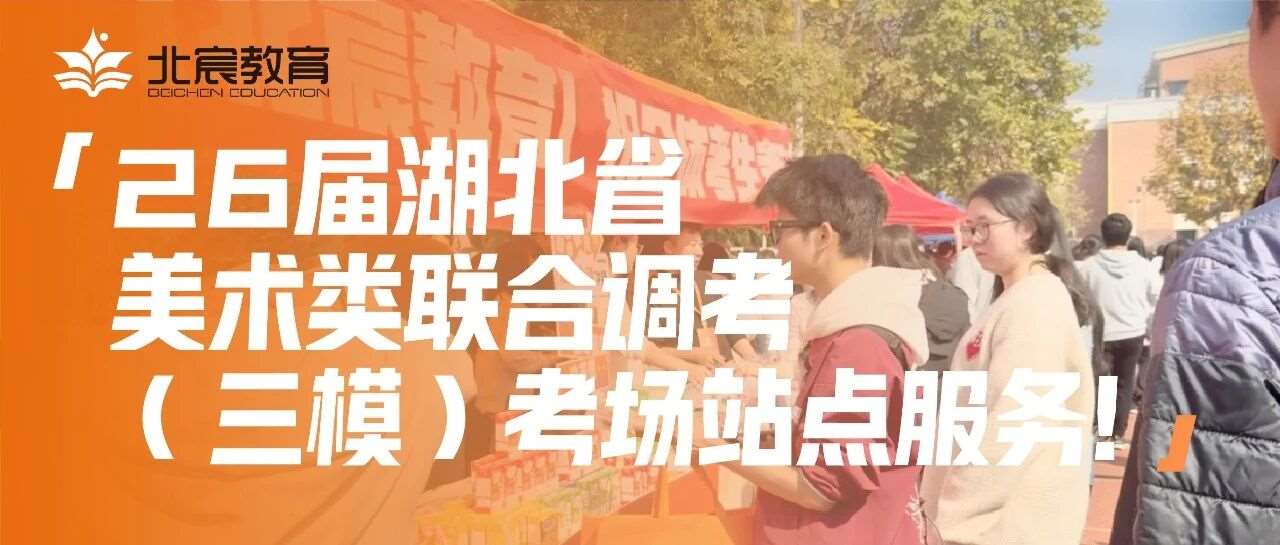 武汉北宸高考文化为湖北省美术三模艺考生驻点服务