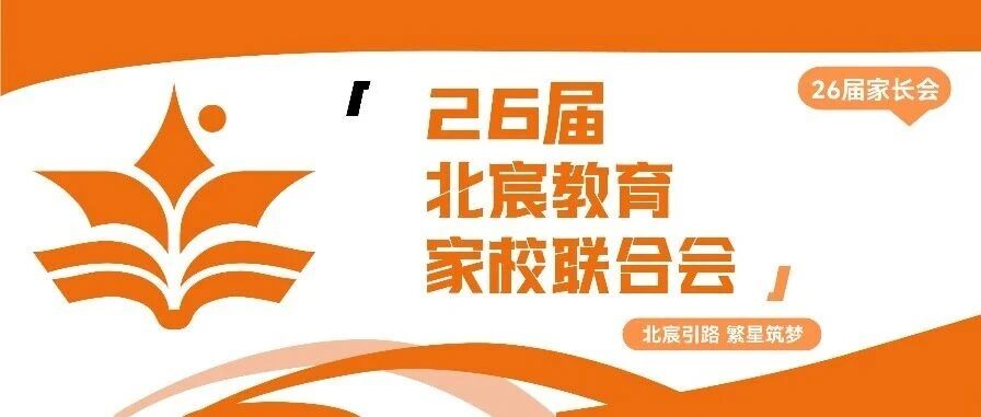 家长会|北宸教育26届家长会圆满落幕！