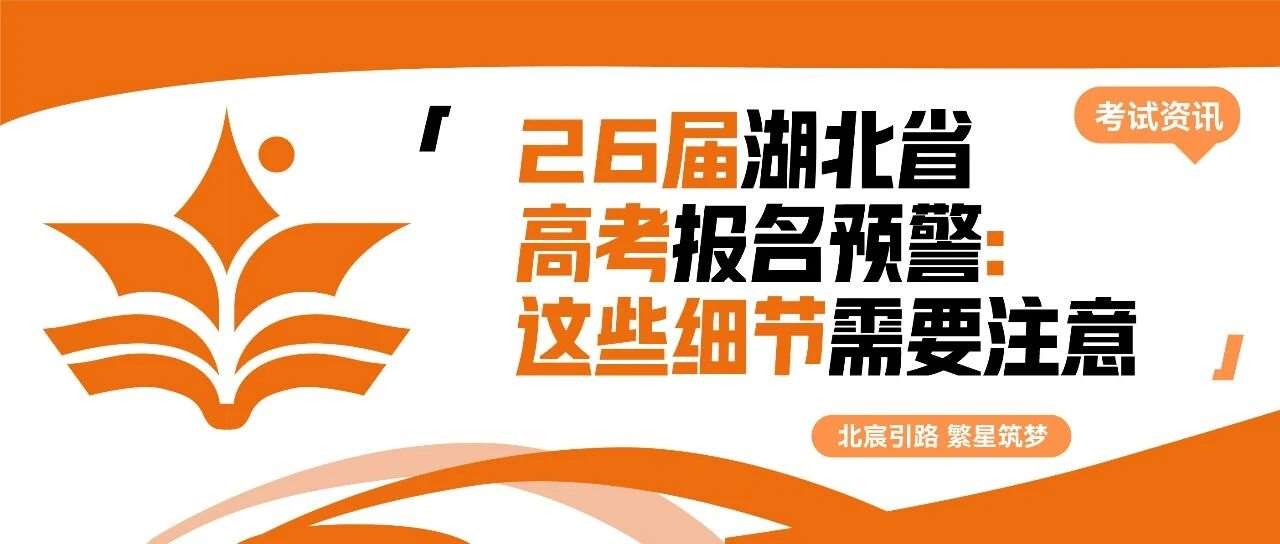 武汉北宸教育|高考报名预警：5类考生无缘考场，这些资格红线需警惕