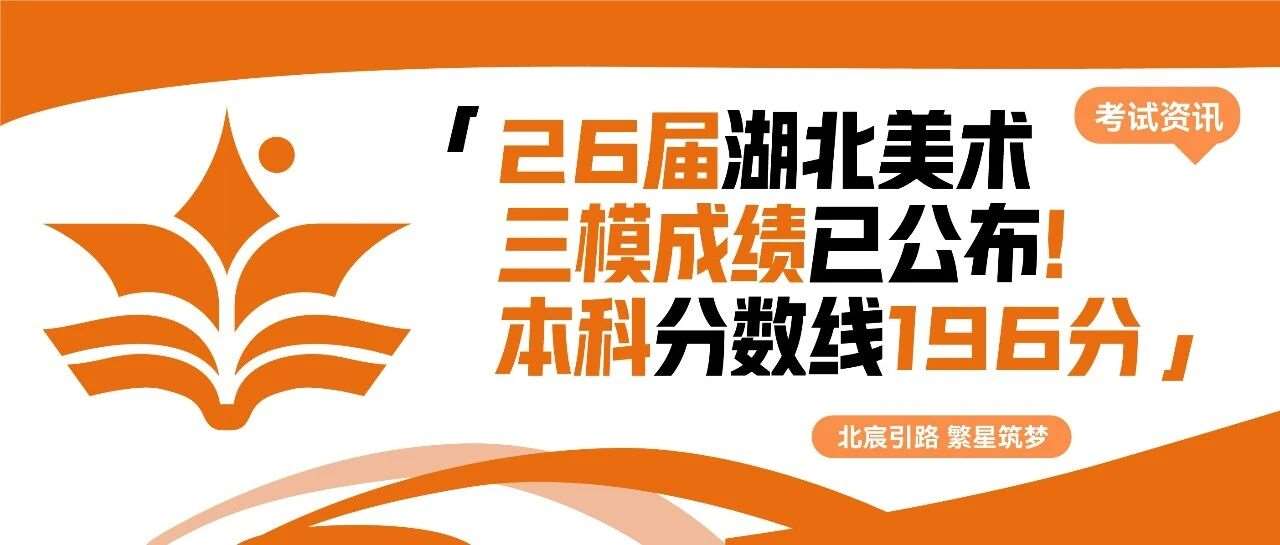 本科线196分！湖北省美术三模*公布