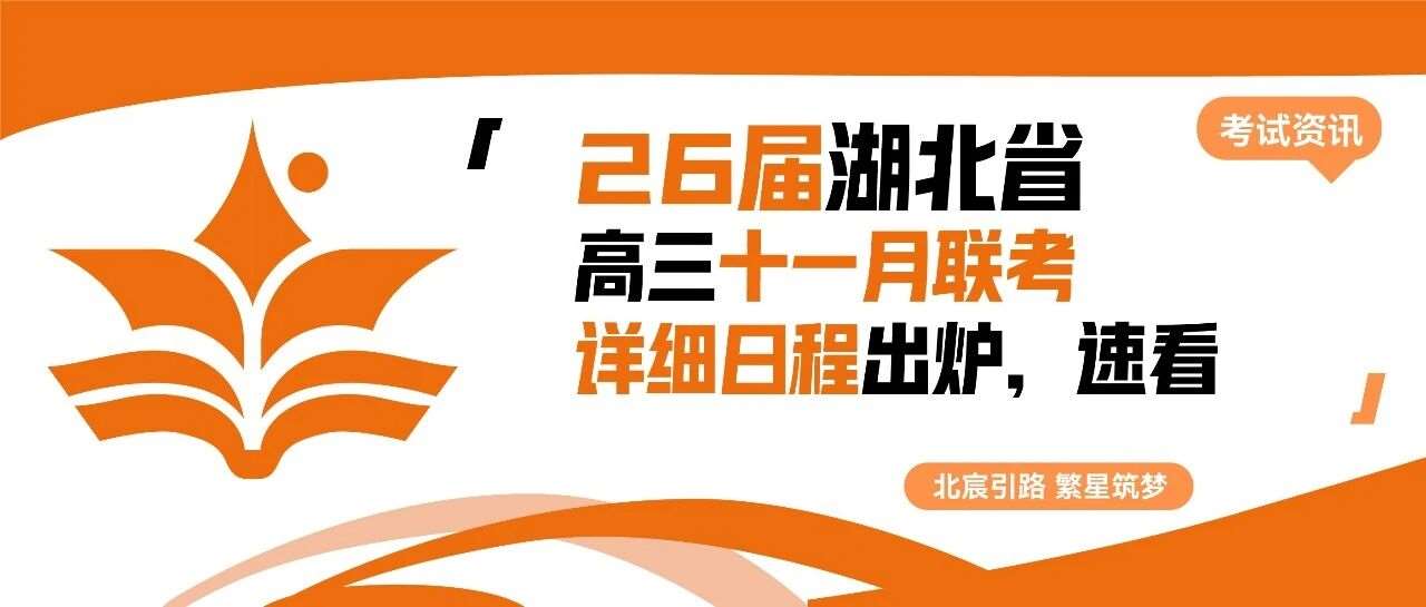 武汉北宸教育|2026届湖北省11月高三4场联考时间已公布！