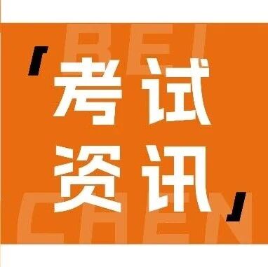 武汉北宸教育|1月23日（周五）北电线上初试考试安排，请考生注意