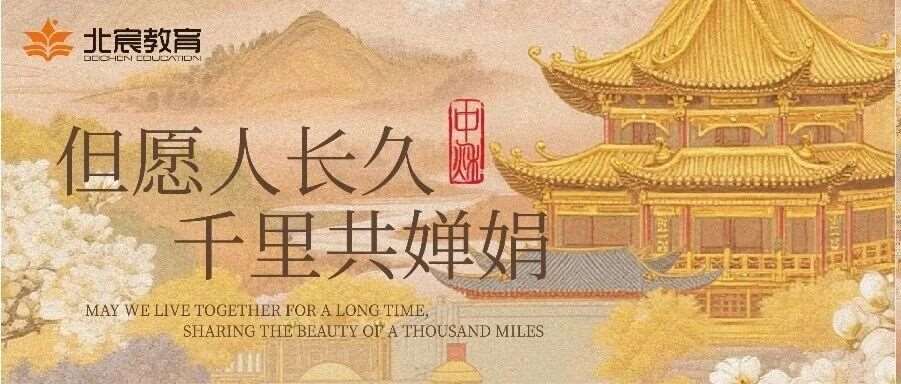 武汉北宸教育|中秋安康，万事胜意！一轮明月照九州，千里同心共婵娟