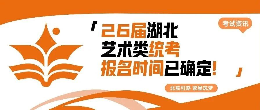 武汉北宸教育|重要通知！2026届艺术类统考报名时间确定！