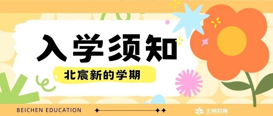 26届新生入学须知&mdash;&mdash;北宸教育