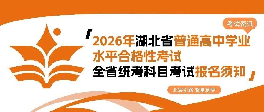 武汉北宸教育|2026年湖北省普通高中学业水平合格性考试全省统考科目考试报名须知