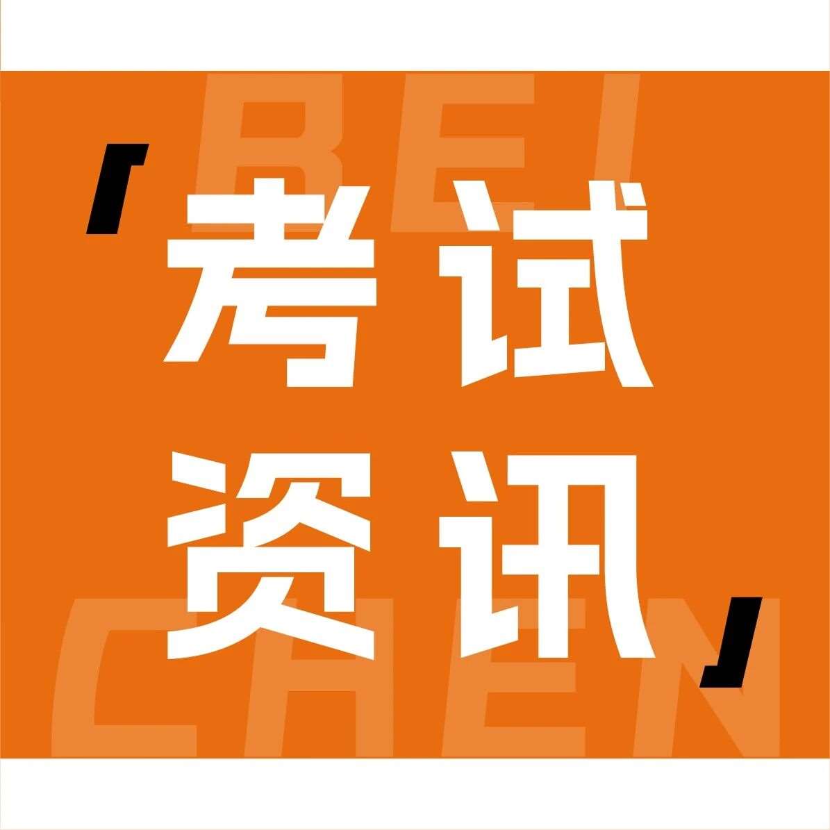 四川美术学院2026年本科招生现场复试考生须知