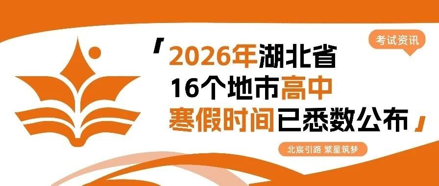 武汉北宸教育|湖北省16个地市高中寒假时间已悉数公布