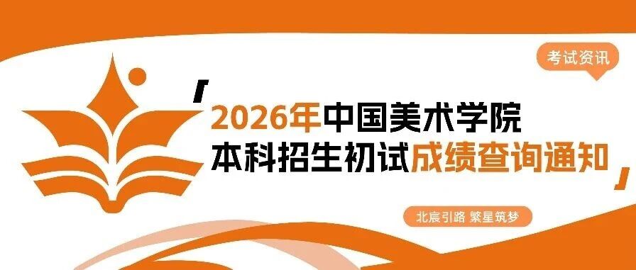 武汉北宸教育|中国美术学院2026年本科招生初试*查询通知
