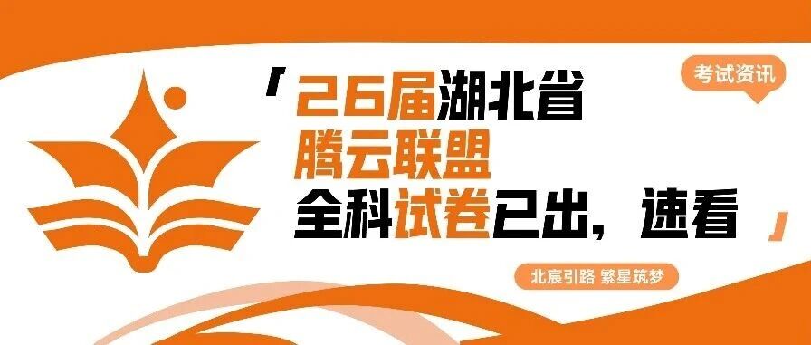 武汉北宸教育|2026届湖北省腾云联盟全科试卷