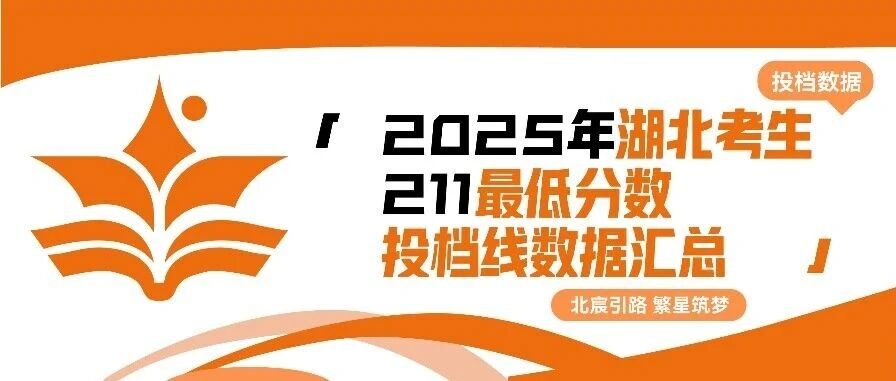 北宸教育|2025年湖北考生211*低分数投档线数据汇总