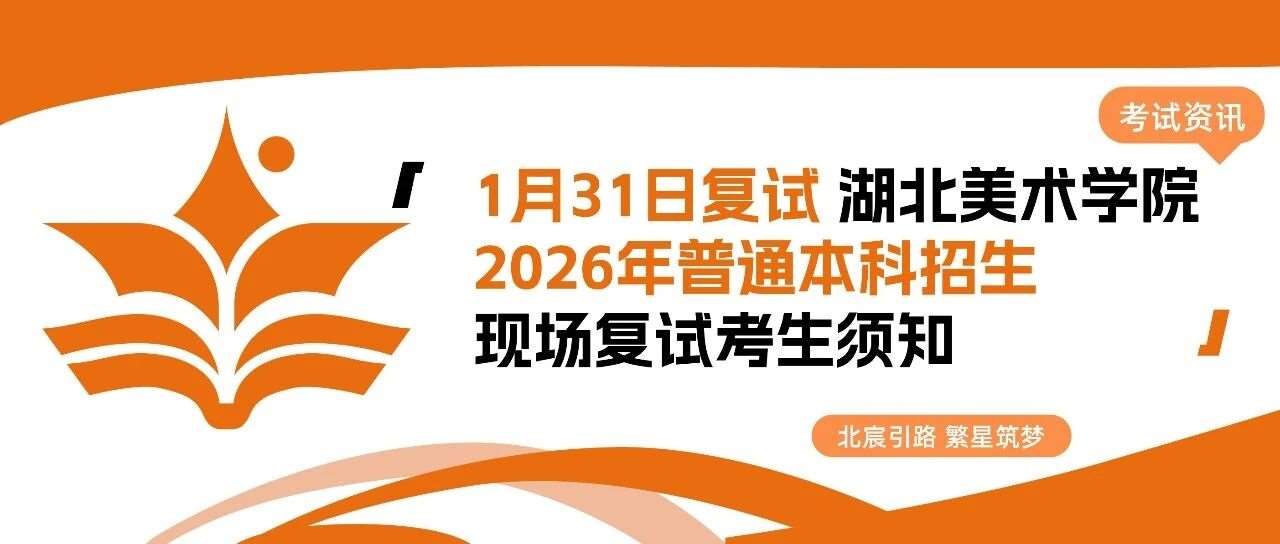 1月31日复试 湖北美术学院2026年普通本科招生现场复试考生须知