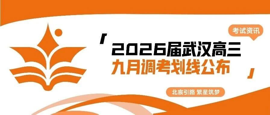 武汉北宸教育|26届高三武汉九调划线公布！