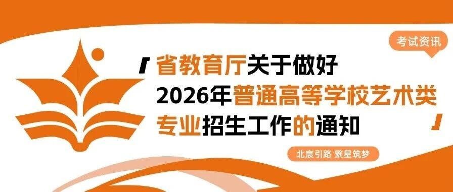 省教育厅关于做好2026年普通高等学校艺术类专业招生工作的通知