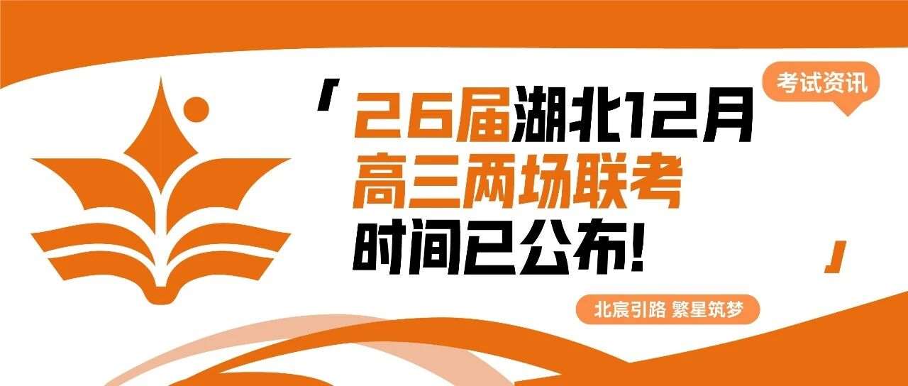 武汉北宸教育|2026届湖北省12月高三两场联考时间已公布！