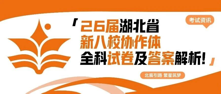 武汉北宸教育|2026届湖北省新八校协作体全科试卷及答案解析！